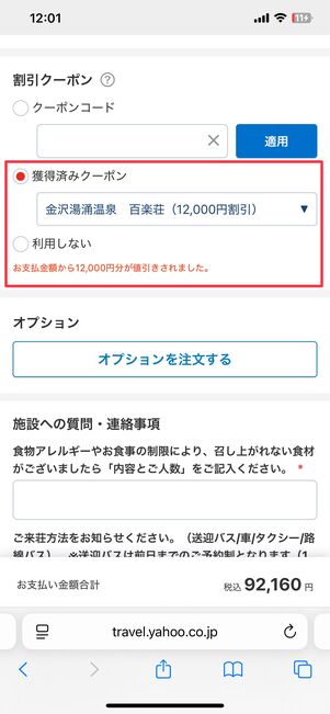 予約画面でクーポンを選ぶと、宿泊代金が割引される