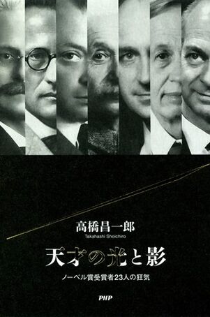 天才の光と影 ノーベル賞受賞者23人の狂気