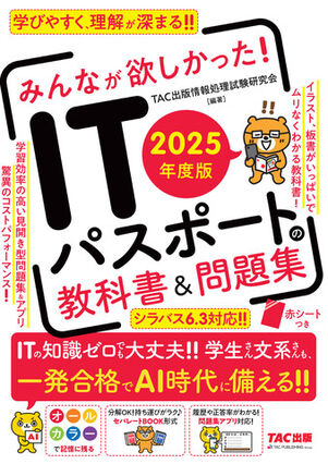 みんなが欲しかった　ITパスポート