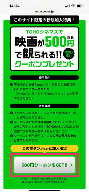 Pontaパス 500円鑑賞クーポン