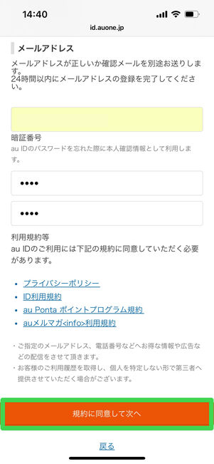 au ID 新規登録