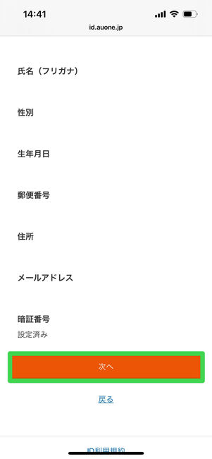 au ID 新規登録