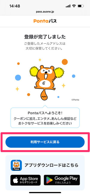 Pontaパス 登録完了