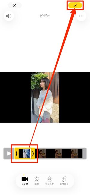 左右の矢印をドラッグしてトリミングしたらチェックマークを選択