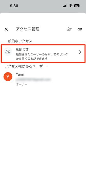 制限付きを選択