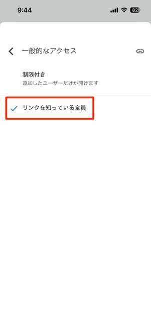 リンクを知っている全員をタップ