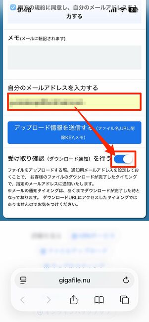 メールを入力して「受け取り確認(ダウンロード通知)を行う」をオン