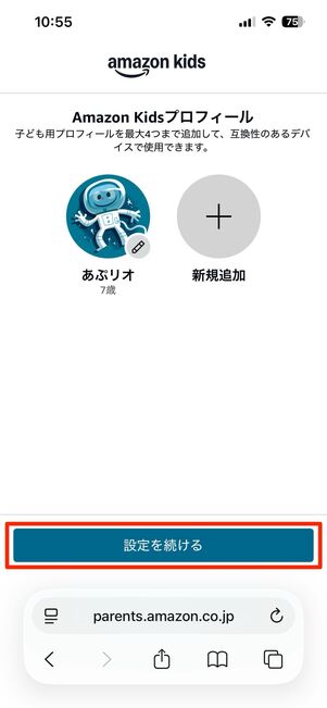 子ども用のプロフィールの作成と、親権者を同意する