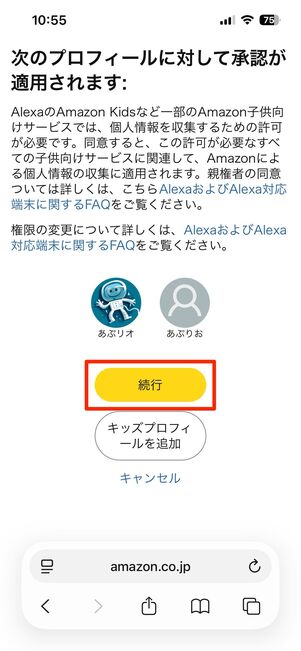 子ども用のプロフィールの作成と、親権者を同意する