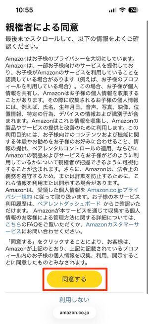 子ども用のプロフィールの作成と、親権者を同意する