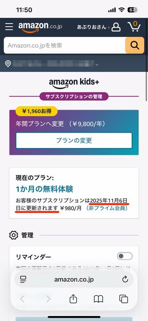 AmazonのサイトまたはAmazonアプリのアカウントサービスから確認