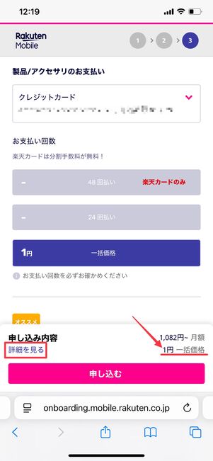 楽天モバイル 端末1円キャンペーン 購入する