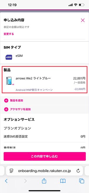 楽天モバイル 端末1円キャンペーン 購入する