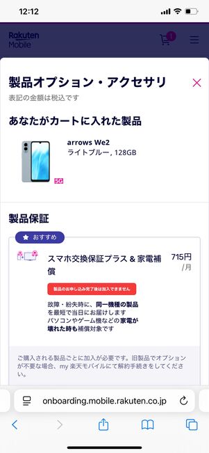 楽天モバイル arrows We2 1円で買う方法