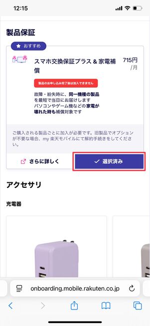 楽天モバイル スマホ交換保証プラス＆家電補償を外す