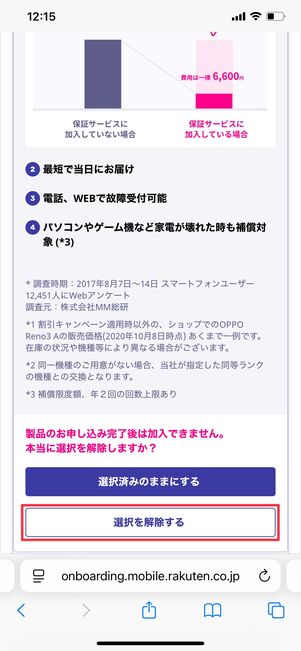 楽天モバイル スマホ交換保証プラス＆家電補償を外す