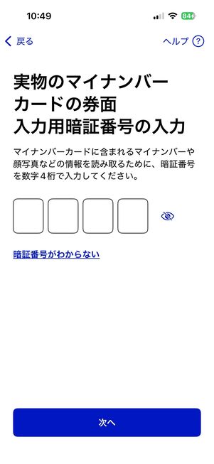 iPhone マイナンバーカードを登録 券面入力用暗証番号を入力