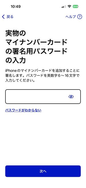 iPhone マイナンバーカードを登録 署名用パスワードを入力