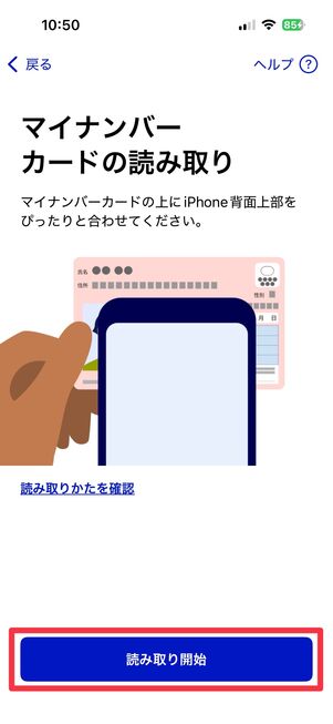 iPhone マイナンバーカードを登録 マイナンバーカードを読み取る