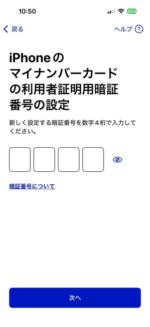 iPhone マイナンバーカードを登録 暗証番号を設定する