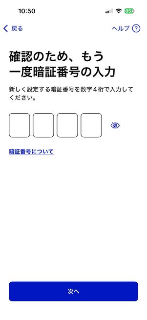 iPhone マイナンバーカードを登録 暗証番号を設定する