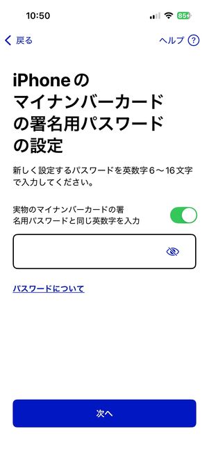 iPhone マイナンバーカードを登録 署名用パスワードを設定する