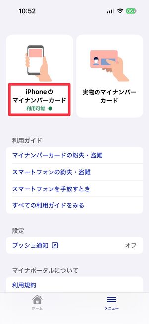 iPhone マイナンバーカードを登録 マイナポータルへ戻る