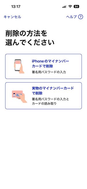 iPhone マイナンバーカードを削除