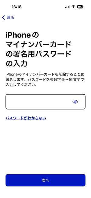 iPhone マイナンバーカードを削除