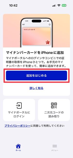 iPhone マイナンバーカードを登録 マイナポータルアプリ