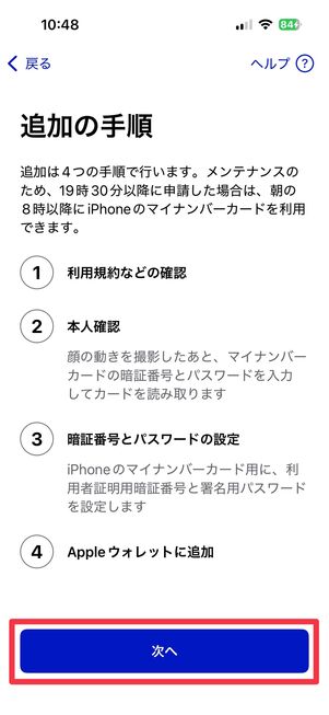 iPhone マイナンバーカードを登録 規約の確認