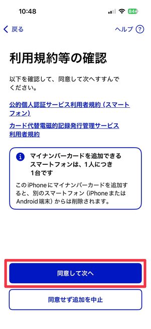 iPhone マイナンバーカードを登録 規約の確認