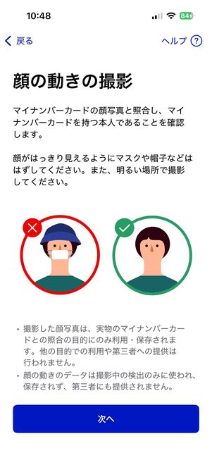 iPhone マイナンバーカードを登録 顔の動きを撮影