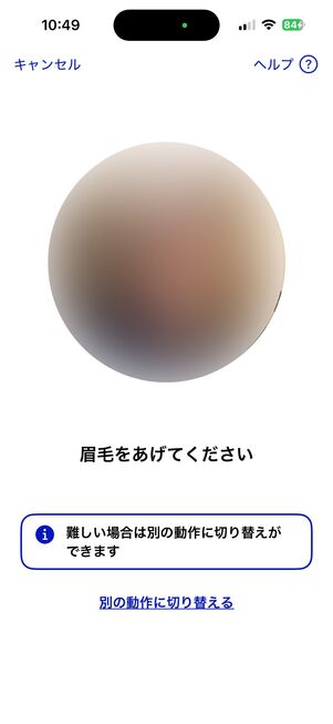 iPhone マイナンバーカードを登録 顔の動きを撮影