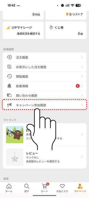 「キャンペーン参加履歴」をタップ