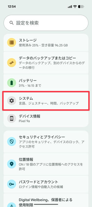 設定アプリ：「システム」を選択