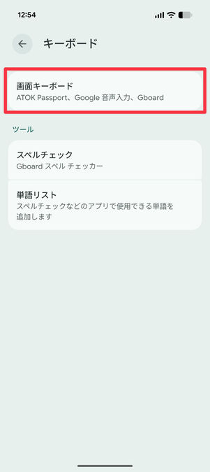 設定アプリ：「画面キーボード」をタップ