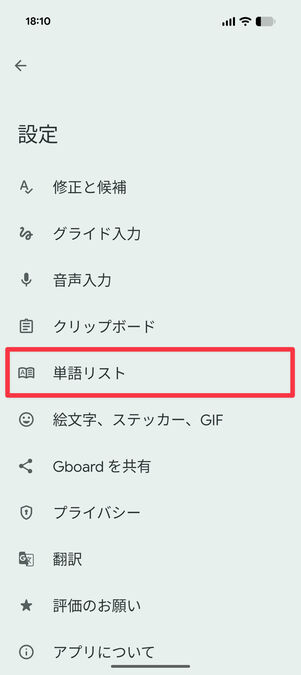 設定アプリ：「単語リスト」を選択