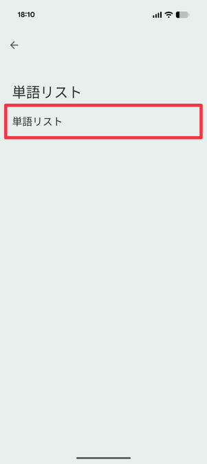 設定アプリ：もう一度「単語リスト」をタップ