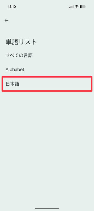 設定アプリ：登録したい言語を選択