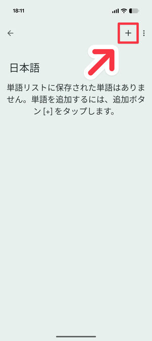 設定アプリ：右上の「＋」ボタンをタップ