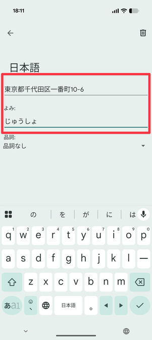 設定アプリ：単語と読み方を入力