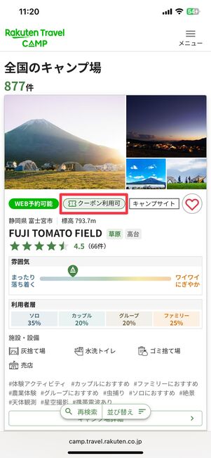 クーポンが使える施設には「クーポン利用可」と表示される