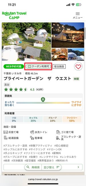 クーポンが使える施設には「クーポン利用可」と表示される