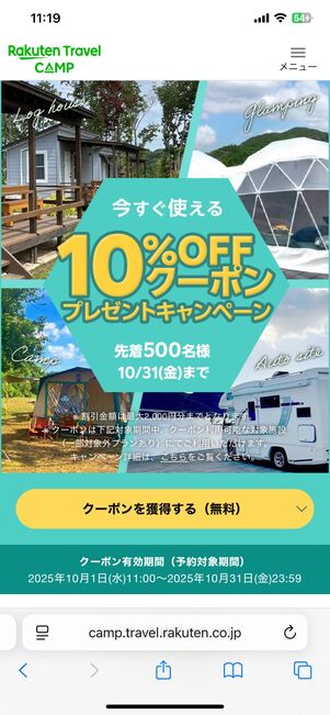 10%OFFクーポン配布ページ