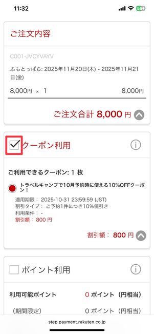 支払い画面で「クーポン利用」にチェックを入れると割引が適用される