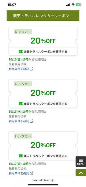 楽天トラベルのレンタカークーポン配布ページ