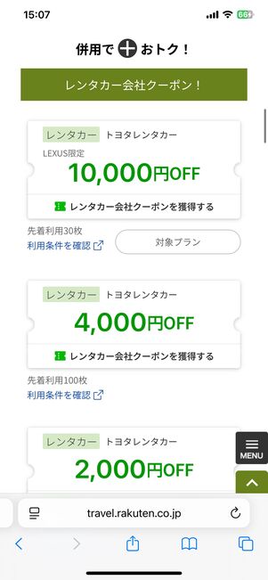 楽天トラベルのレンタカークーポン配布ページ