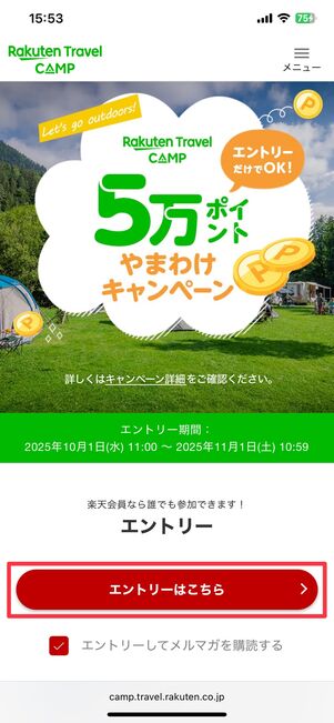 楽天トラベル5万ポイント山分けキャンペーン