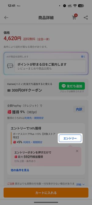 商品詳細画面に「エントリー」ボタンが表示される